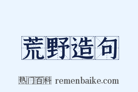 荒野造句是什么意思的图片
